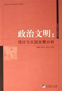 政治文明理論與實踐發展分析 政治文明理論與實踐發展分析