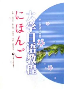 大學(xué)日語教程 大學(xué)日語教程