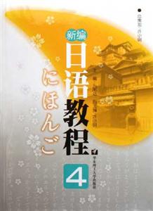新編日語教程(4) 新編日語教程(4)