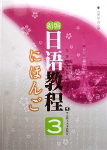 新編日語教程(3) 新編日語教程(3)