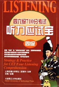 四六級710分考試聽力應試寶(四級) 四六級710分考試聽力應試寶(四級)
