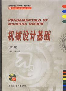 機械設(shè)計基礎(chǔ)(第3版) 機械設(shè)計基礎(chǔ)(第3版)