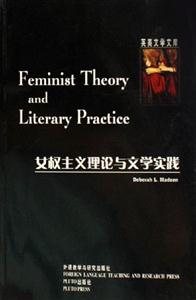 女權主義理論與文學實踐英美文學文庫 女權主義理論與文學實踐英美文學文庫