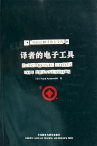 譯者的電子工具外研社翻譯研究文庫 譯者的電子工具外研社翻譯研究文庫