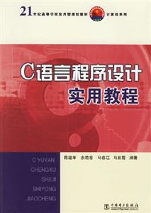 C語言程序設計實用教程 C語言程序設計實用教程