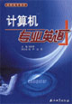 計算機專業英語 計算機專業英語