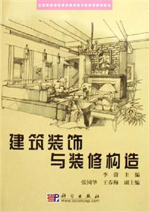 建筑裝飾與裝修構造 建筑裝飾與裝修構造
