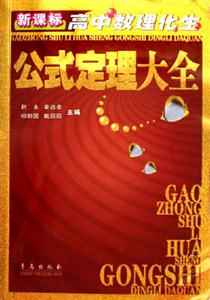 高中數理化生公式定理大全