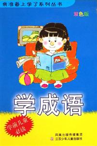 學成語 學成語