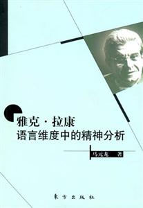 雅克拉康語言維度中的精神分析 雅克拉康語言維度中的精神分析