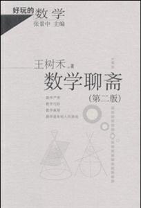 數學聊齋第二版