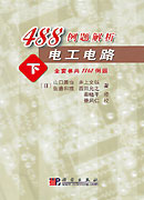 488例題解析電工電路下