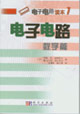 電子電路數字篇