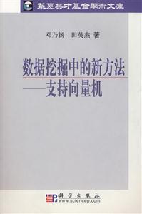 數據挖掘中的新方法支持向量機