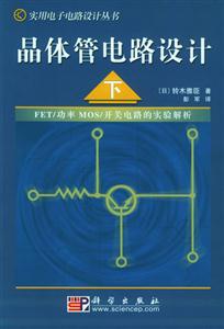 晶體管電路設計：下