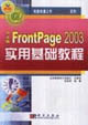 中文版FrontPage2003實用基礎教程