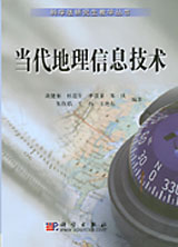 當代地理信息技術