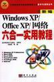 WindowsXP/OfficeXP/網絡六合一實用教程