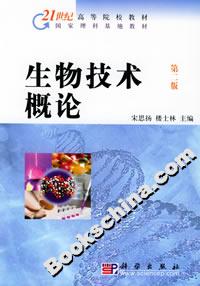 生物技術(shù)概論第二版 生物技術(shù)概論第二版