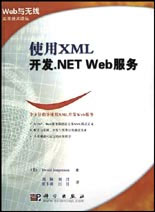使用XML開發NETWeb服務 使用XML開發NETWeb服務
