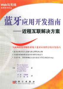 藍牙應用開發指南――近程互聯解決方案 藍牙應用開發指南――近程互聯解決方案