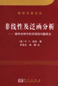 非線性及泛函分析――數(shù)學(xué)分析中的非線性問題講義 非線性及泛函分析――數(shù)學(xué)分析中的非線性問題講義