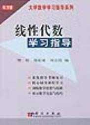 線性代數(shù):學(xué)習(xí)指導(dǎo) 線性代數(shù):學(xué)習(xí)指導(dǎo)