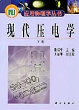 現(xiàn)代壓電學(xué)下冊 現(xiàn)代壓電學(xué)下冊
