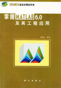 掌握MATLAB60及其工程應用
