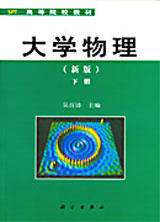 大學物理（新版，下冊）