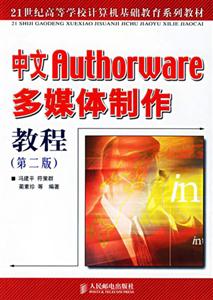 中文Authorware多媒體制作教程(第二版) 中文Authorware多媒體制作教程(第二版)