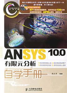 ANSYS100有限元分析自學手冊 ANSYS100有限元分析自學手冊