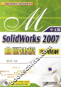 SolidWorks2007曲面建模實例精解 SolidWorks2007曲面建模實例精解