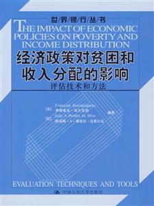 經濟政策對貧困和收入分配的影響(評估技術和方法) 經濟政策對貧困和收入分配的影響(評估技術和方法)