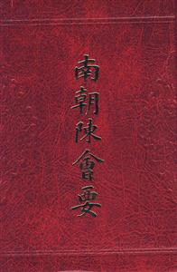 南朝陳會要 南朝陳會要