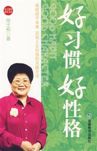好習(xí)慣好性格(成就孩子未來，實現(xiàn)人生價值的關(guān)鍵方法)