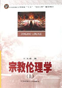 宗教倫理學(上下) 宗教倫理學(上下)