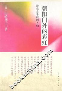 朝陽門外的彩虹(崇貞女學校的人們) 朝陽門外的彩虹(崇貞女學校的人們)