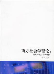 西方社會學理論(經典傳統與當代轉向) 西方社會學理論(經典傳統與當代轉向)