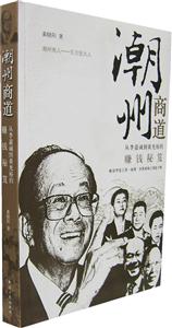 潮州商道(從李嘉誠到黃光裕的賺錢秘笈) 潮州商道(從李嘉誠到黃光裕的賺錢秘笈)