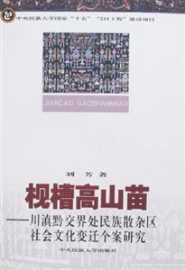 枧槽高山苗(川滇黔交界處民族散雜區社會文化變遷個案研究) 枧槽高山苗(川滇黔交界處民族散雜區社會文化變遷個案研究)
