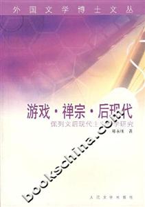 游戲禪宗后現代(佩列文后現代主義詩學研究) 游戲禪宗后現代(佩列文后現代主義詩學研究)