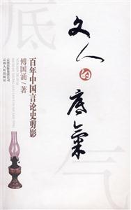 文人的底氣(百年中國言論史剪影) 文人的底氣(百年中國言論史剪影)