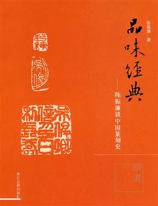 陳振濂談中國篆刻史(明清) 陳振濂談中國篆刻史(明清)