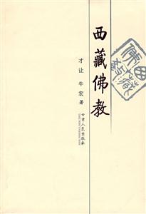 西藏佛教 西藏佛教