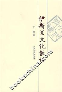 伊斯蘭文化散論 伊斯蘭文化散論