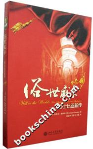 俗世威爾(莎士比亞新傳) 俗世威爾(莎士比亞新傳)