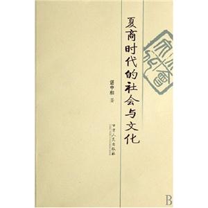 夏商時代的社會與文化 夏商時代的社會與文化