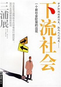 下流社會(一個新社會階層的出現) 下流社會(一個新社會階層的出現)