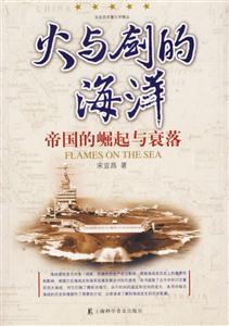 火與劍的海洋(帝國的崛起與衰落) 火與劍的海洋(帝國的崛起與衰落)